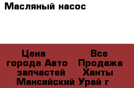 Масляный насос shantui sd32 › Цена ­ 160 000 - Все города Авто » Продажа запчастей   . Ханты-Мансийский,Урай г.